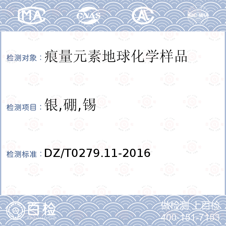 银,硼,锡 区域地球化学样品分析方法 第11部分：银、硼和锡量测定 交流电弧-发射光谱法