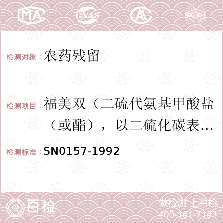 福美雙（二硫代氨基甲酸鹽（或酯），以二硫化碳表示） 出口水果中二硫代氨基甲酸酯殘留量檢驗方法