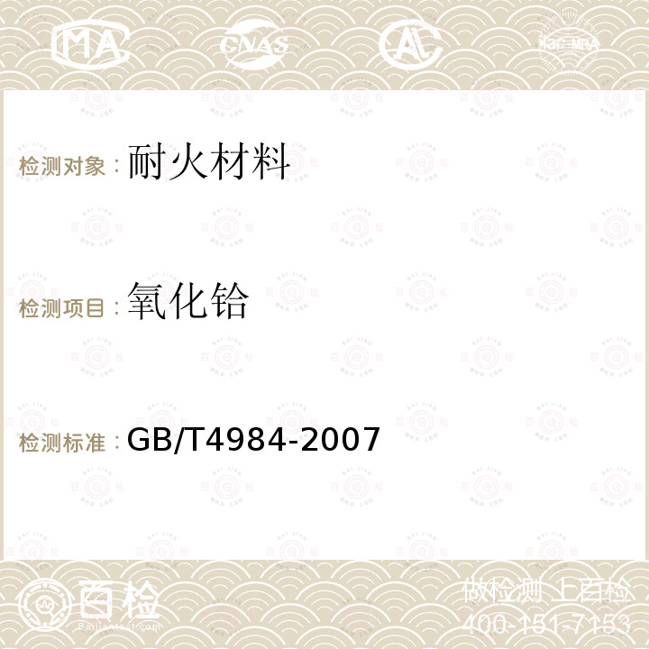 氧化铪 GB/T 4984-2007 含锆耐火材料化学分析方法