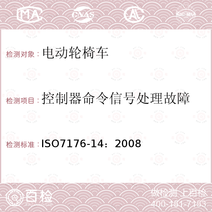 控制器命令信号处理故障 ISO 7176-14-2022 轮椅 第14部分:电动轮椅和踏板车的动力与控制系统 要求和试验方法