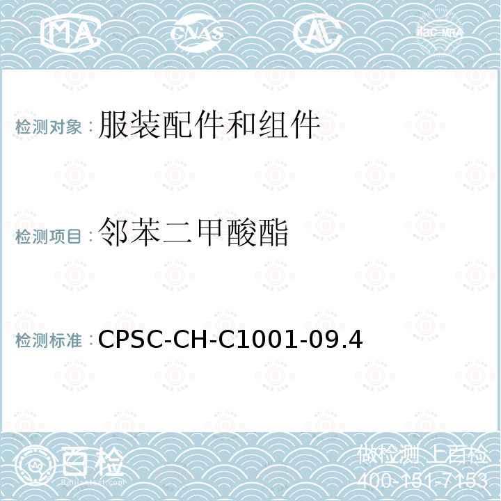 邻苯二甲酸酯 美国消费品安全促进法CPSIA(H.R.4040)第108条 邻苯二甲酸酯测定的标准操作程序