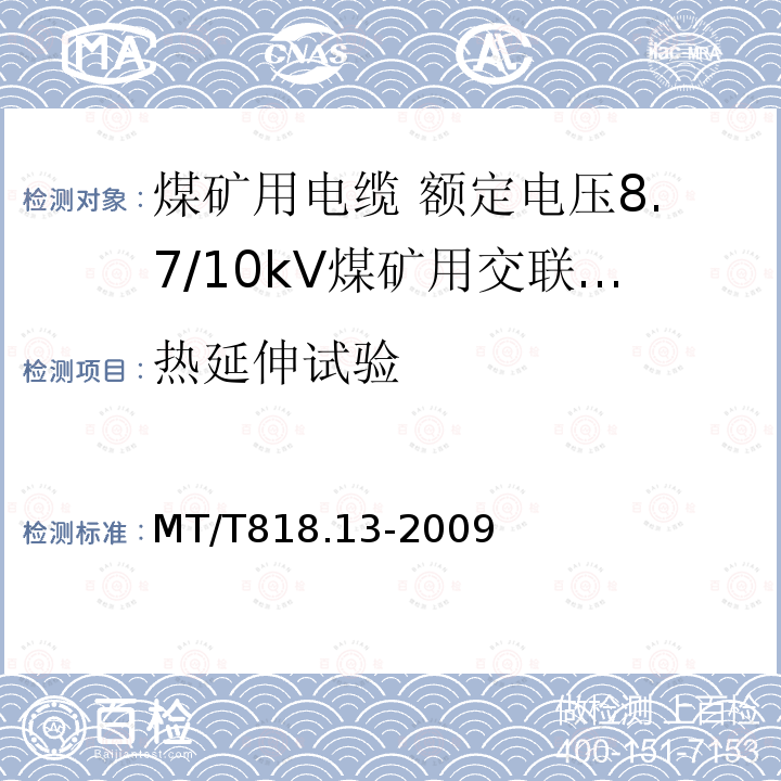 热延伸试验 煤矿用电缆 第13部分:额定电压8.7/10kV煤矿用交联聚乙烯绝缘电力电缆