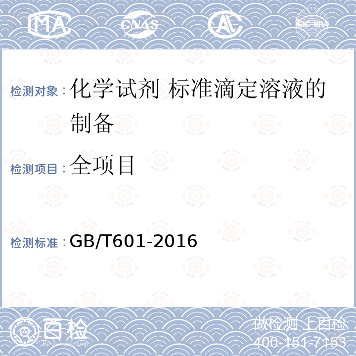 全项目 GB/T 601-2016 化学试剂 标准滴定溶液的制备