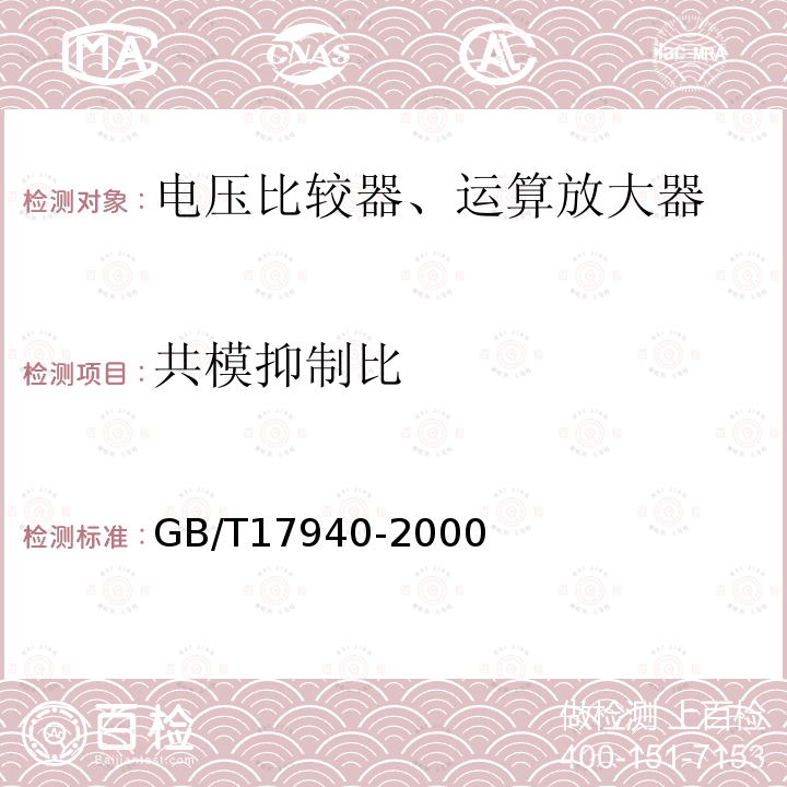 共模抑制比 半导体器件 集成电路第3部分：模拟集成电路