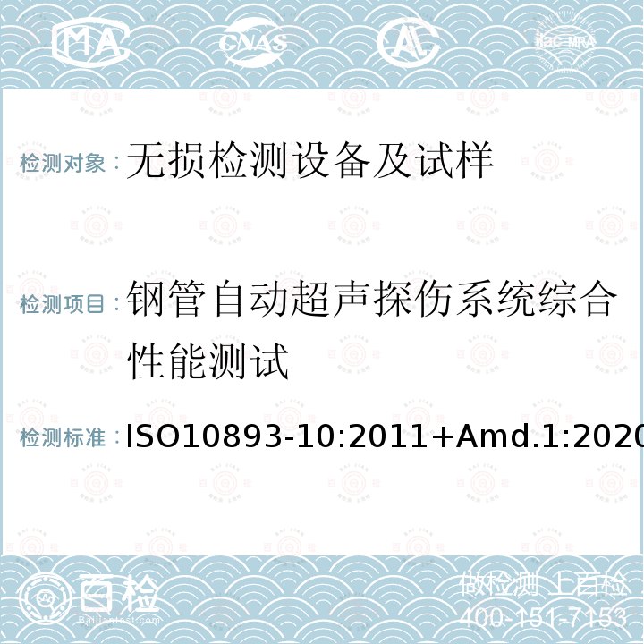 钢管自动超声探伤系统综合性能测试 钢管的无损检测 第10部分:用于纵向和/或横向缺陷探测的无缝和焊接钢管(埋弧焊除外)自动全周边超声波检测+修订1：改变超声波检测频率 ；改变验收标准