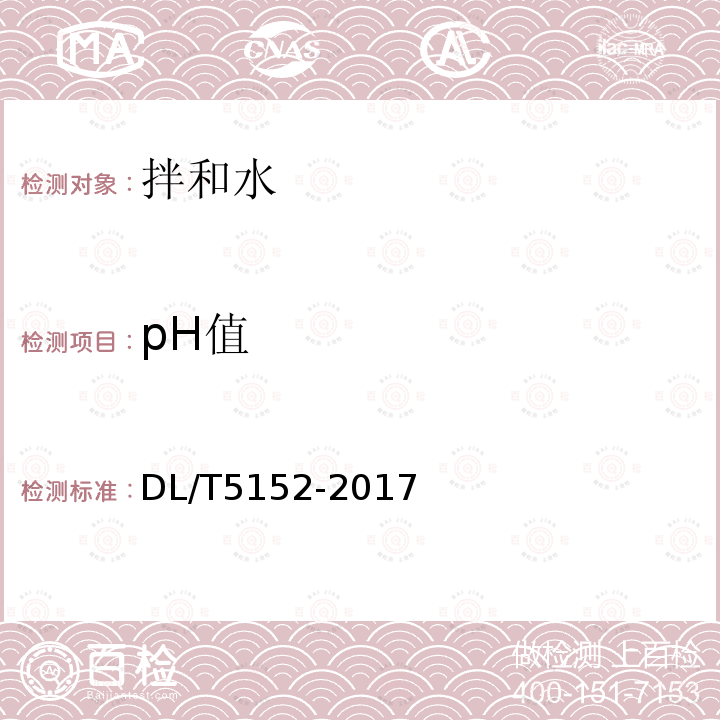 pH值 水工混凝土水质分析试验规程