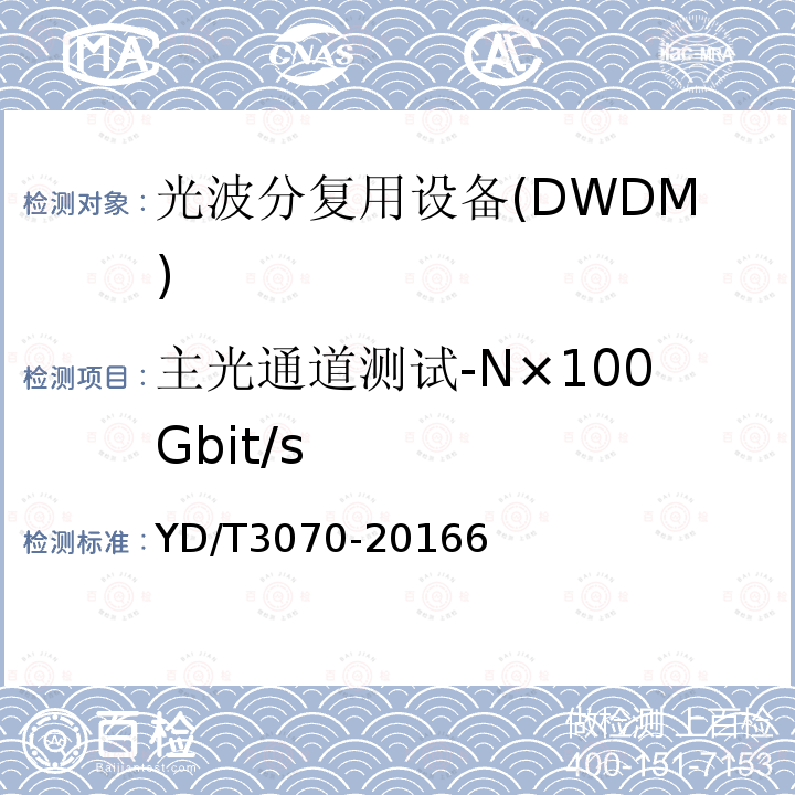 主光通道测试-N×100Gbit/s YD/T 1960-2009 N×10Gbit/s超长距离波分复用(WDM)系统技术要求