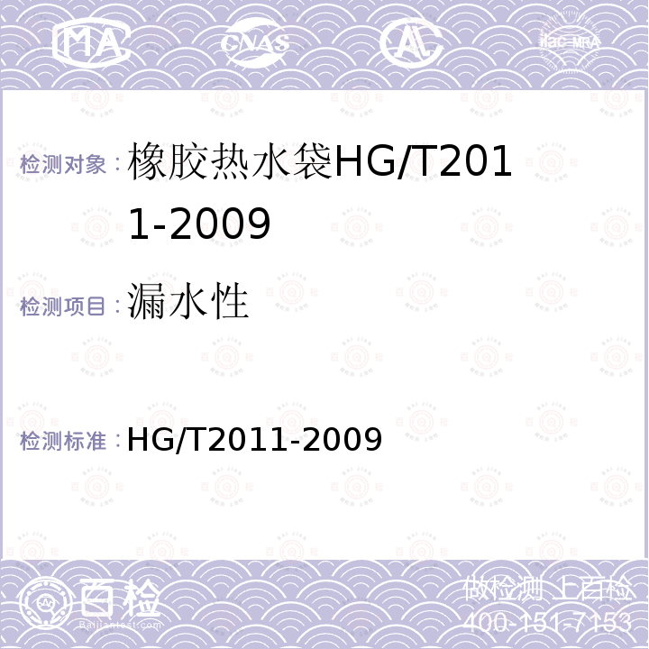 漏水性 HG/T 2011-2009 橡胶热水袋