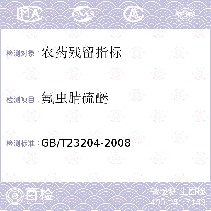 氟虫腈硫醚 茶叶中519种农药及相关化学品残留量的测定 气相色谱-质谱法