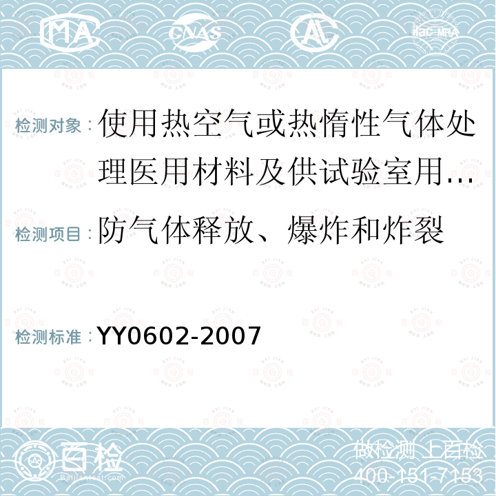 防气体释放、爆炸和炸裂 测量、控制和试验室用电气设备的安全 使用热空气或热惰性气体处理医用材料及供试验室用的干热灭菌器的特殊要求