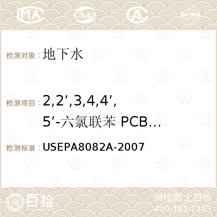 2,2’,3,4,4’,5’-六氯联苯 PCB 138 USEPA 8082A 气相色谱法测定多氯联苯（PCBs）Polychlorinated Biphenyls(PCBs) by Gas Chromatography