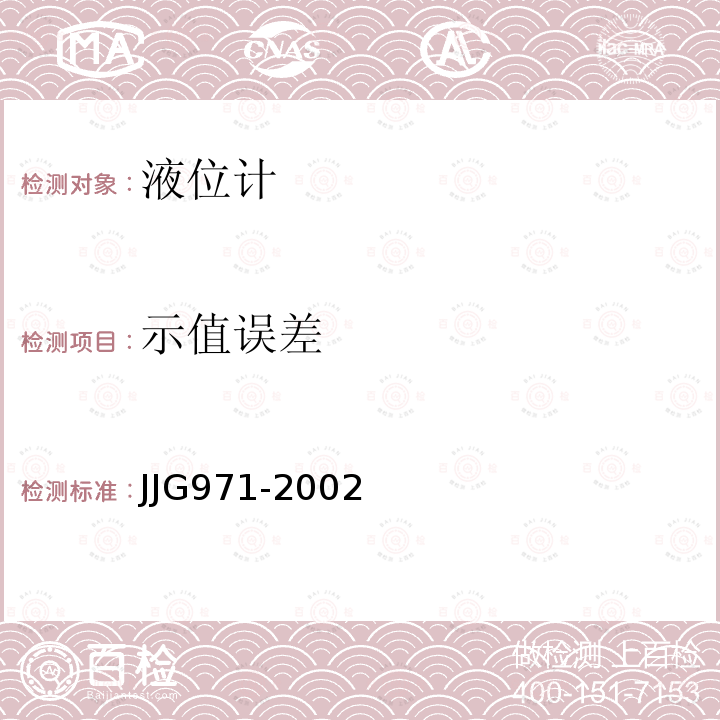 示值误差 JJG971-2002 液位计检定规程