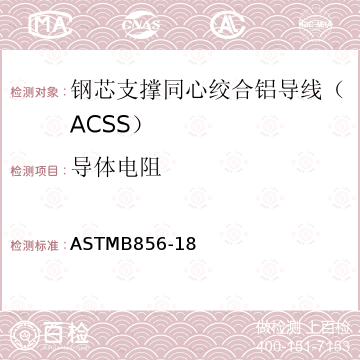 导体电阻 ASTMB856-18 钢芯支撑同心绞合铝导线（ACSS）