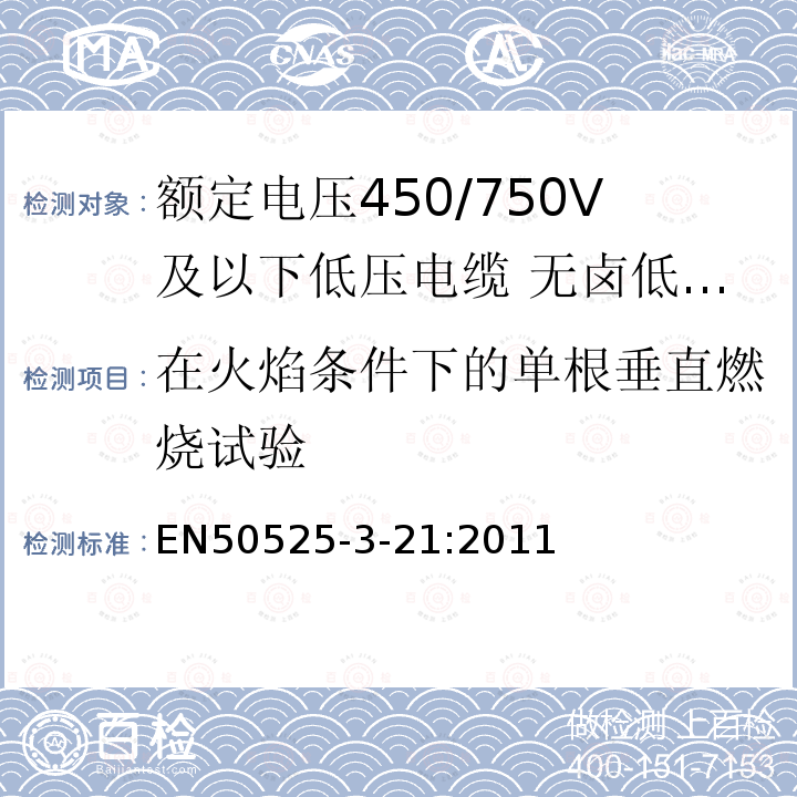 在火焰条件下的单根垂直燃烧试验 额定电压450/750V及以下低压电缆 第3-21部分:特种耐火电缆—无卤低烟交联绝缘软电缆