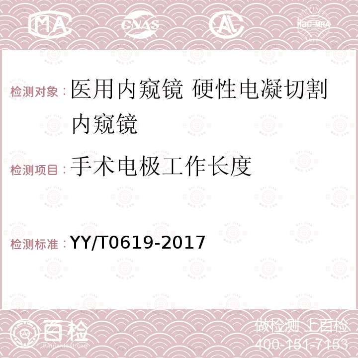 手术电极工作长度 医用内窥镜 硬性电凝切割内窥镜