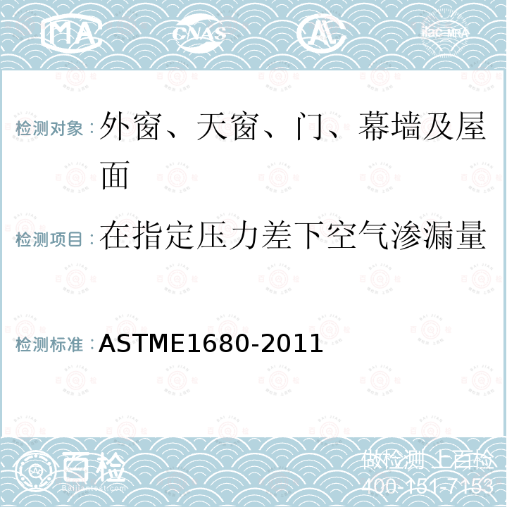 在指定压力差下空气渗漏量 ASTM E1680-2011 通过外部金属屋面板系统空气泄漏率的标准试验方法