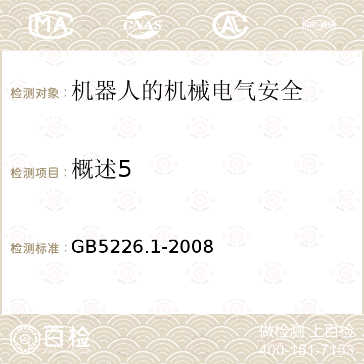 概述5 GB 5226.1-2008 机械电气安全 机械电气设备 第1部分:通用技术条件