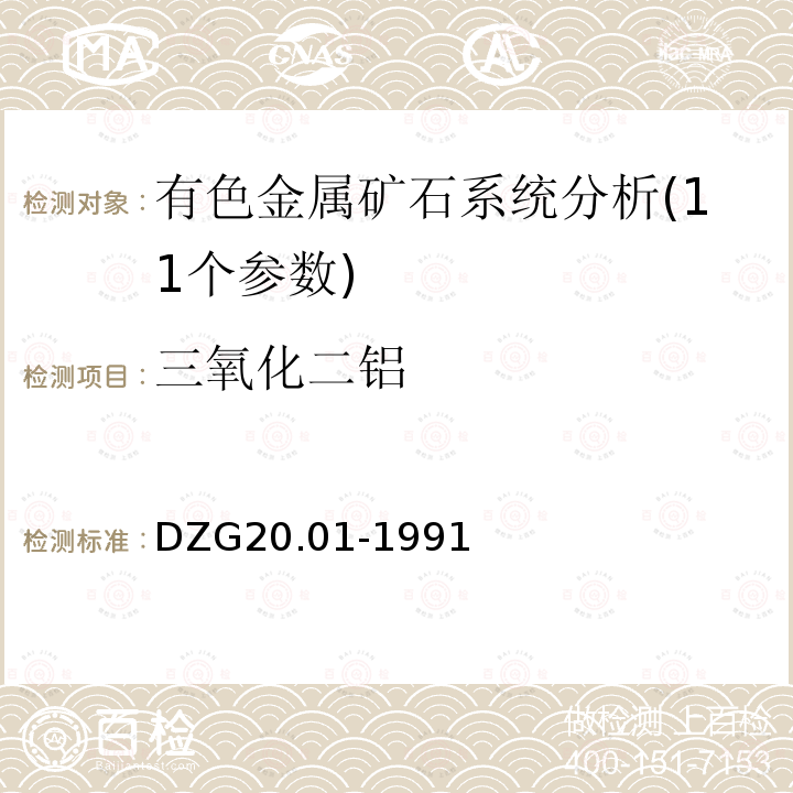 三氧化二铝 岩石矿物分析 有色金属矿石系统分析