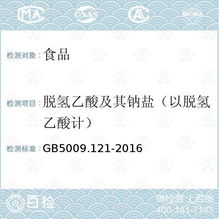 脱氢乙酸及其钠盐（以脱氢乙酸计） 食品安全国家标准 食品中脱氢乙酸的测定