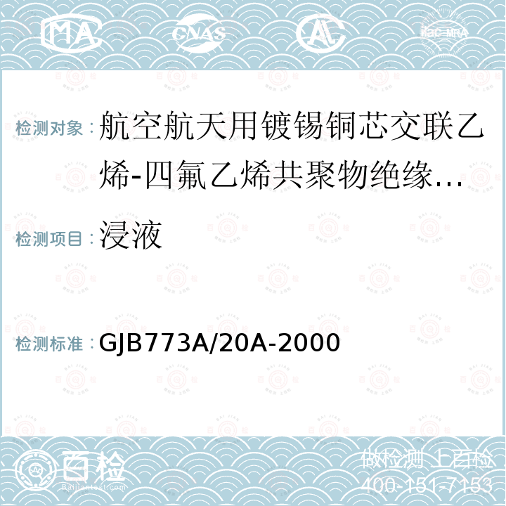 浸液 GJB773A/20A-2000 航空航天用镀锡铜芯交联乙烯-四氟乙烯共聚物绝缘电线电缆详细规范