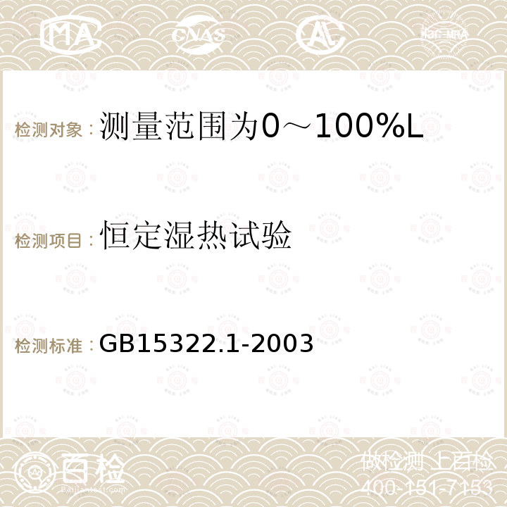 恒定湿热试验 可燃气体探测器 第1部分:测量范围为0～100%LEL的点型可燃气体探测器