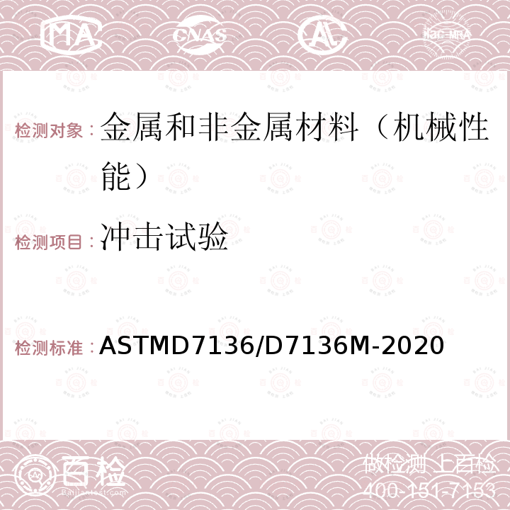 冲击试验 测量纤维增强聚合物基体复合材料抗滴重冲击损失的试验方法