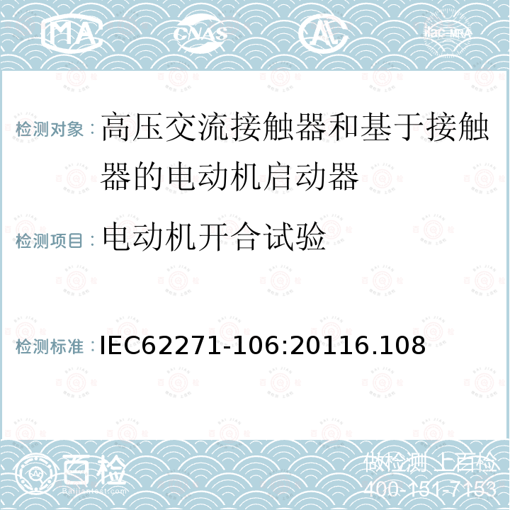 电动机开合试验 高压开关设备和控制设备 第106部分：交流电接触器基于接触器的控制器和电动机启动器