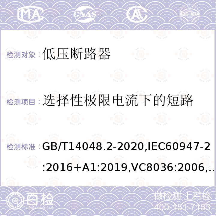 选择性极限电流下的短路 低压开关设备和控制设备 第2部分 断路器