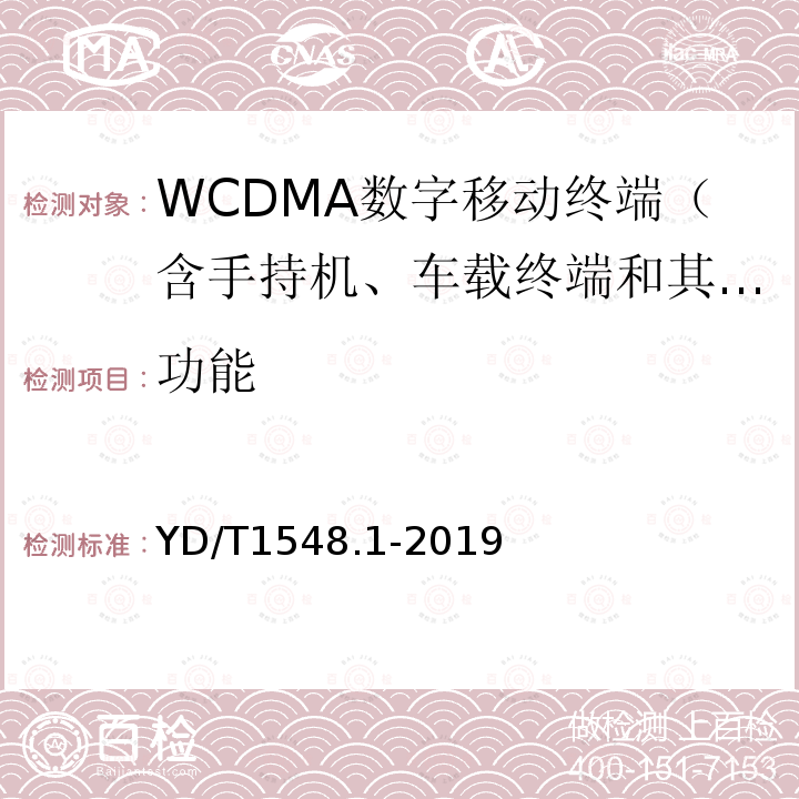 功能 WCDMA数字蜂窝移动通信网终端设备测试方法（第三阶段） 第1部分：基本功能、业务和性能测试