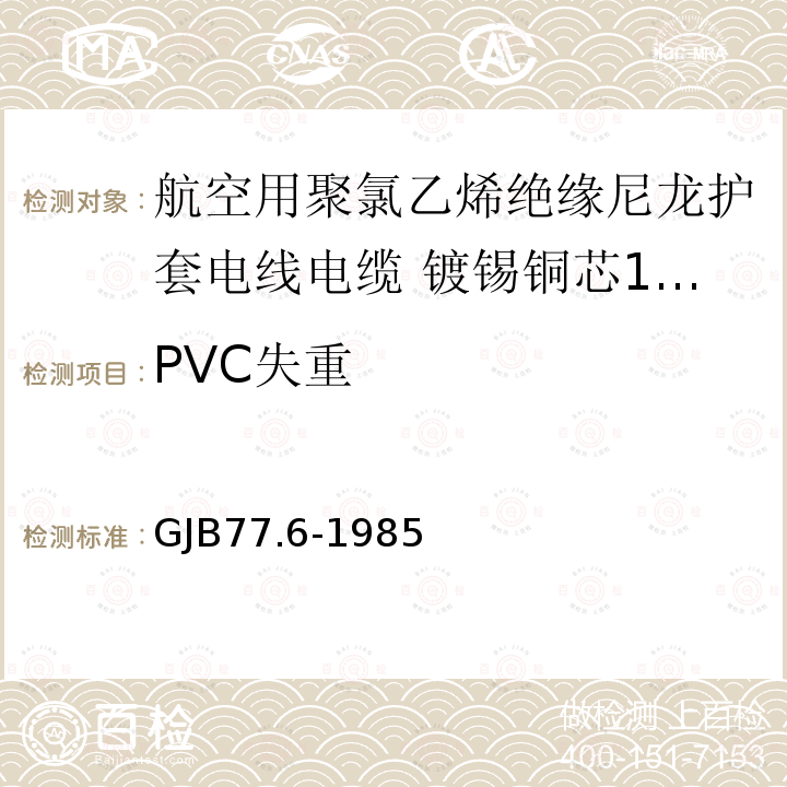 PVC失重 航空用聚氯乙烯绝缘尼龙护套电线电缆 镀锡铜芯105℃ 3000V聚氯乙烯绝缘尼龙护套电线