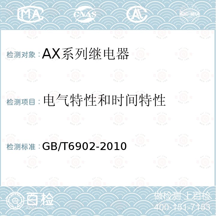 电气特性和时间特性 铁路信号继电器试验方法