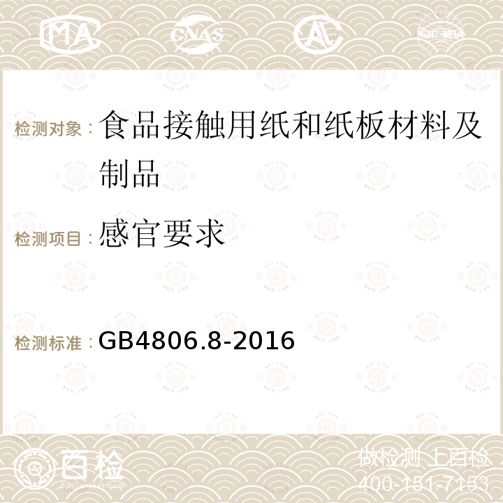感官要求 食品安全国家标准 食品接触用纸和纸板材料及制品