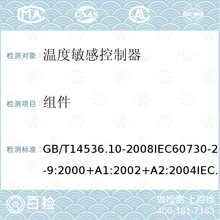 组件 家用和类似用途电自动控制器 第2-9部分:温度敏感控制器的特殊要求