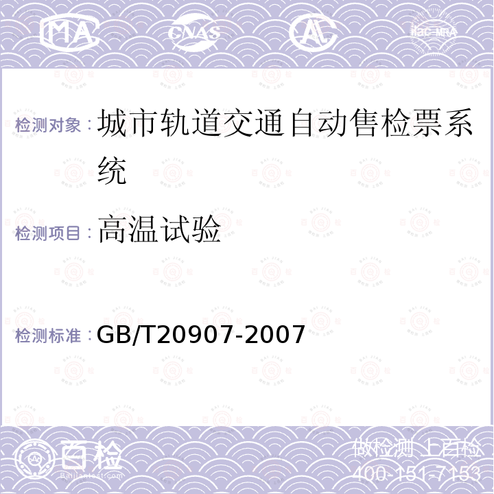 高温试验 城市轨道交通自动售检票系统技术条件