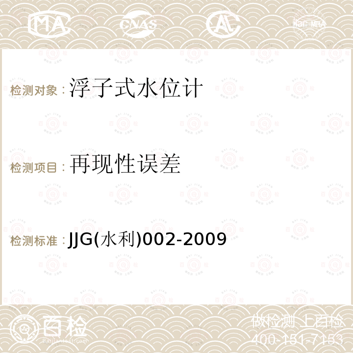 再现性误差 JJG(水利)002-2009 浮子式水位计