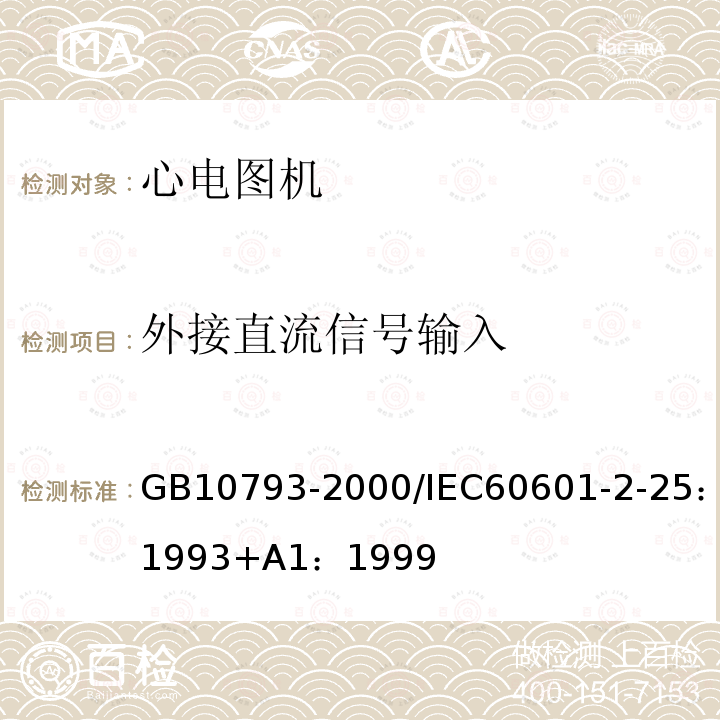 外接直流信号输入 医用电气设备第2部分：心电图机安全专用标准