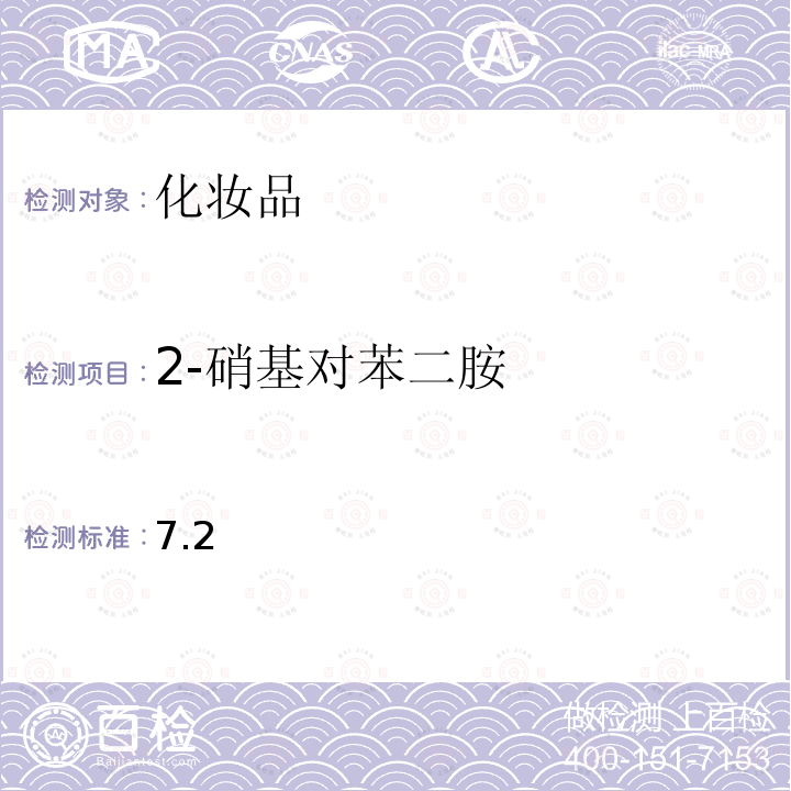 2-硝基对苯二胺 化妆品安全技术规范 2015 年版第四章 理化检验方法