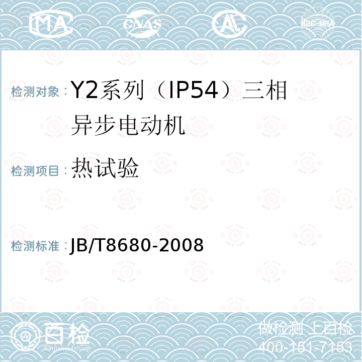 热试验 Y2系列（IP54）三相异步电动机 技术条件（机座号63～355）