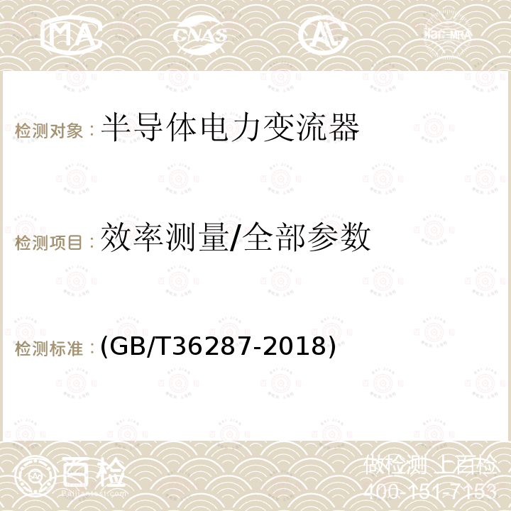 效率测量/全部参数 (GB/T36287-2018) 城市轨道交通 列车再生制动能量地面利用系统