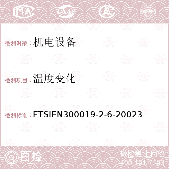 温度变化 ETSIEN300019-2-6-20023 电信设备的环境条件和环境试验；第2-6部分：环境试验规范；船舶环境