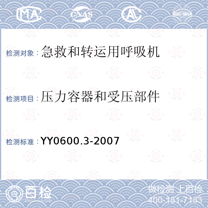 压力容器和受压部件 医用呼吸机基本安全和主要性能专用要求 第3部分:急救和转运用呼吸机