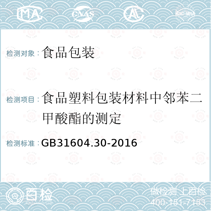 食品塑料包装材料中邻苯二甲酸酯的测定 食品安全国家标准 食品接触材料及制品 邻苯二甲酸酯的测定和迁移量的测定