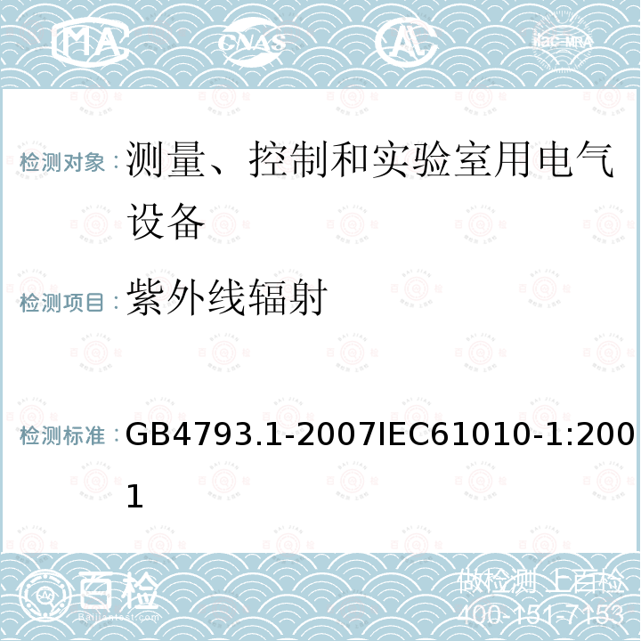 紫外线辐射 测量、控制和实验室用电气设备的安全要求 第1部分：通用要求