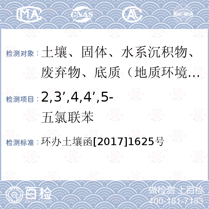 2,3’,4,4’,5-五氯联苯 全国土壤污染状况详查土壤样品分析测试方法技术规定 第二部分6对氯联苯类