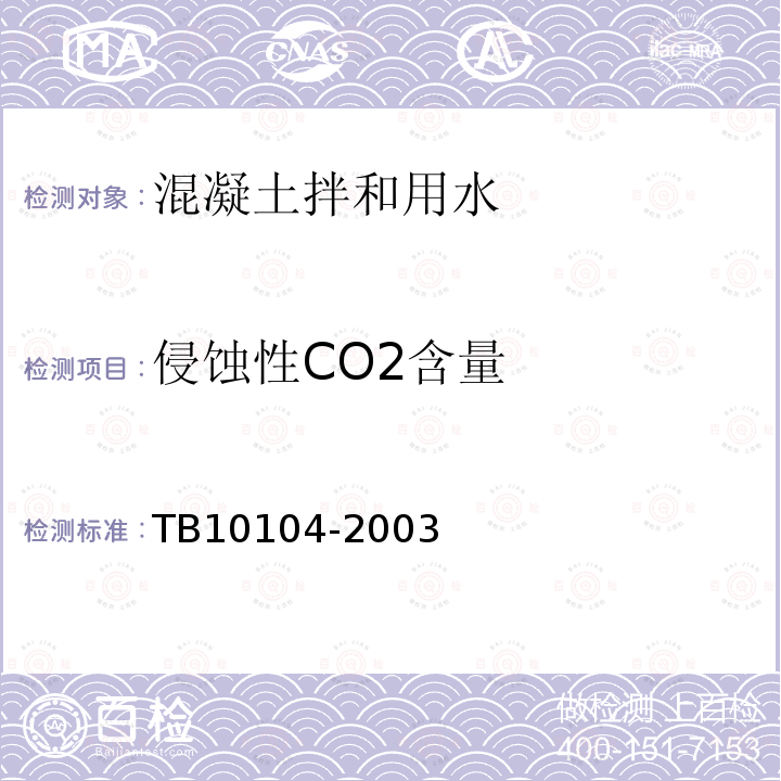 侵蝕性CO2含量 鐵路工程水質分析規程