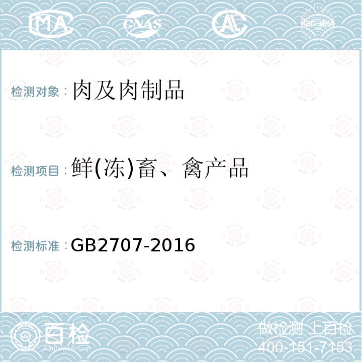 鮮(凍)畜、禽產品 食品安全國家標準 鮮(凍)畜、禽產品