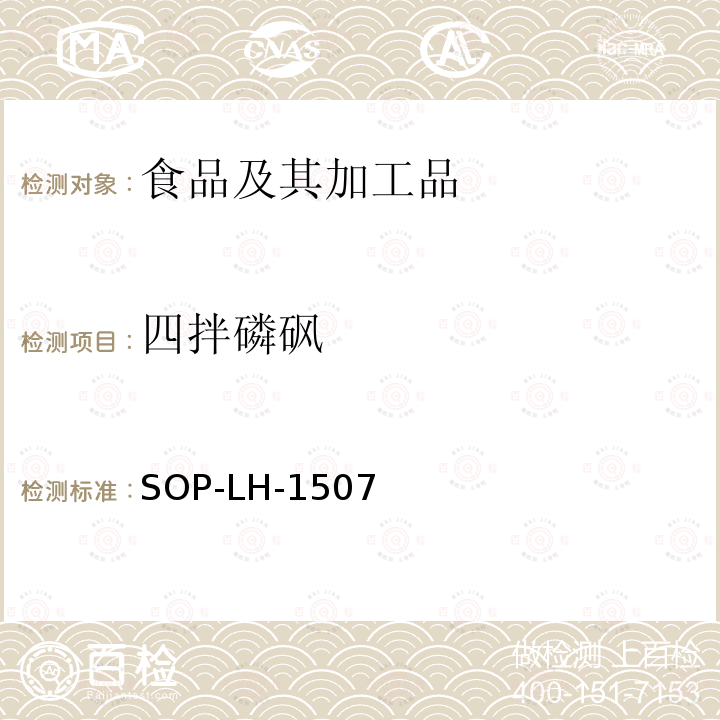 四拌磷砜 食品中多种农药残留的筛查测定方法—气相（液相）色谱/四级杆-飞行时间质谱法