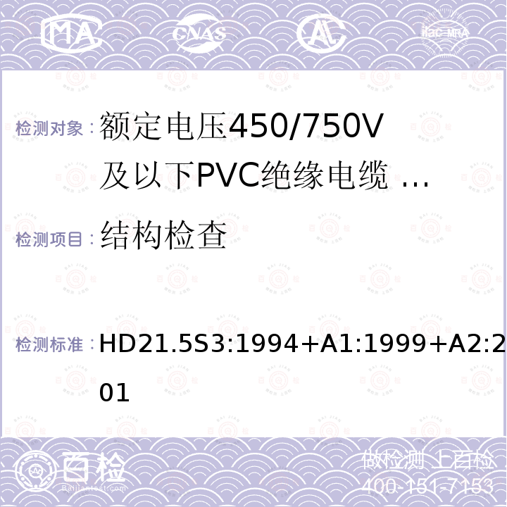 结构检查 HD21.5S3:1994+A1:1999+A2:2001 额定电压450/750V及以下聚氯乙烯绝缘电缆 第5部分：软电缆（电线）