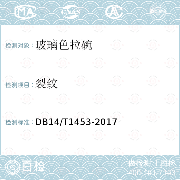 裂纹 DB14/T 1453-2017 玻璃色拉碗