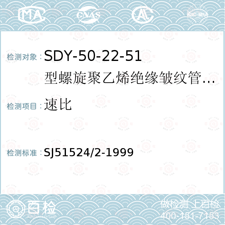 速比 SDY-50-22-51型螺旋聚乙烯绝缘皱纹管外导体射频电缆详细规范